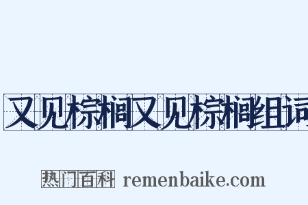 又见棕榈又见棕榈组词是什么意思的图片